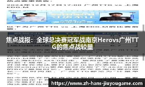 焦点战报：全球总决赛冠军战南京Herovs广州TTG的焦点战较量