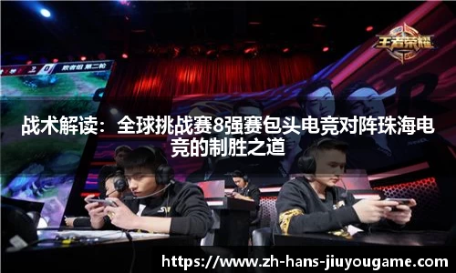 战术解读：全球挑战赛8强赛包头电竞对阵珠海电竞的制胜之道